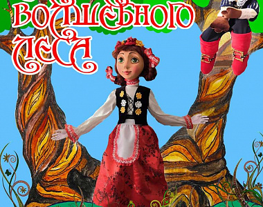 Театр актера и куклы «Крошка» приглашает жителей и гостей Саранска на кукольный спектакль «Сказка волшебного леса»